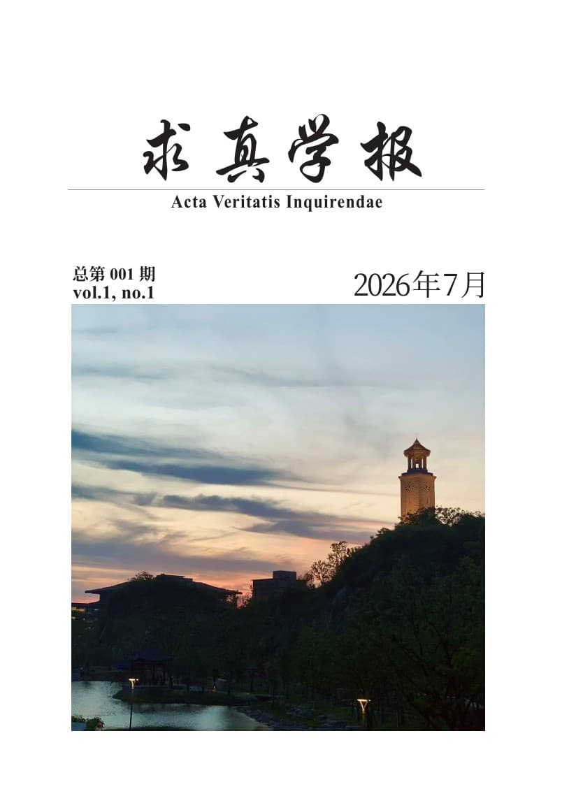 期刊封面 - 求真学报